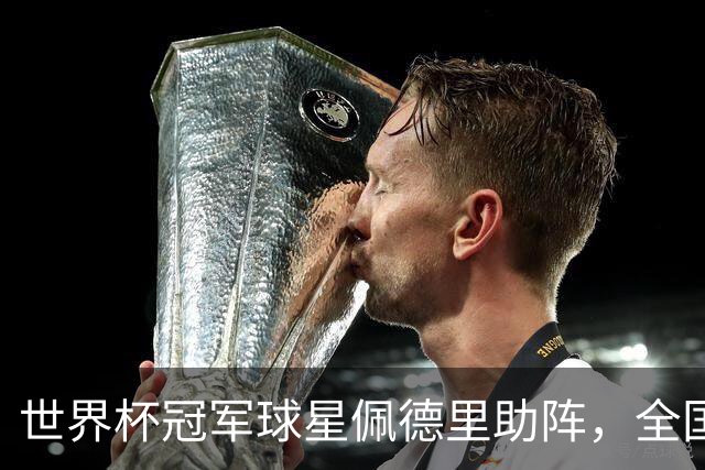 世界杯冠军球星佩德里助阵，全国高中生足球最高水平赛事在江苏举行