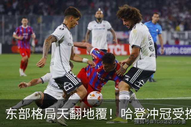 东部格局天翻地覆！哈登冲冠受挫 或可通过先签后换/底薪重返火箭