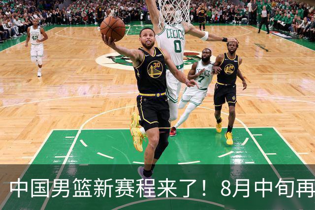 中国男篮新赛程来了！8月中旬再打热身赛，连续封训4个月不科学