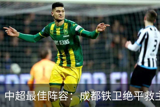中超最佳阵容：成都铁卫绝平救主 玉昆18岁小将传射4场造4球