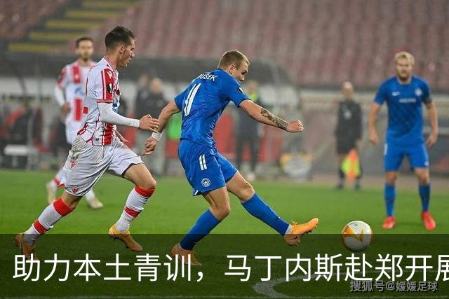 助力本土青训，马丁内斯赴郑开展省青年队篮球公开课