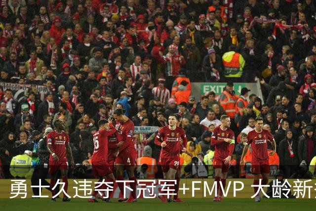 勇士久违夺下冠军+FMVP 大龄新秀会是复兴希望吗？