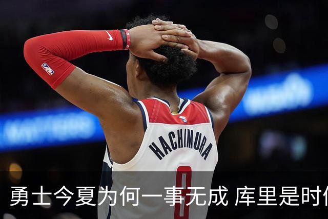 勇士今夏为何一事无成 库里是时候说离开了？