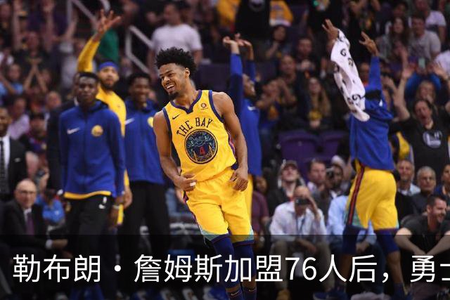 勒布朗·詹姆斯加盟76人后，勇士给库里的高薪续约合同在商讨中