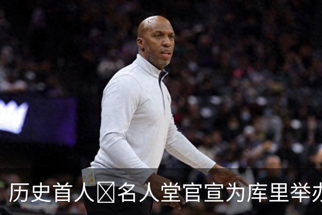 历史首人🔔名人堂官宣为库里举办展览：他改变了篮球！