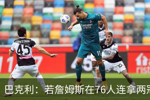 巴克利：若詹姆斯在76人连拿两冠 我愿意称他为GOAT