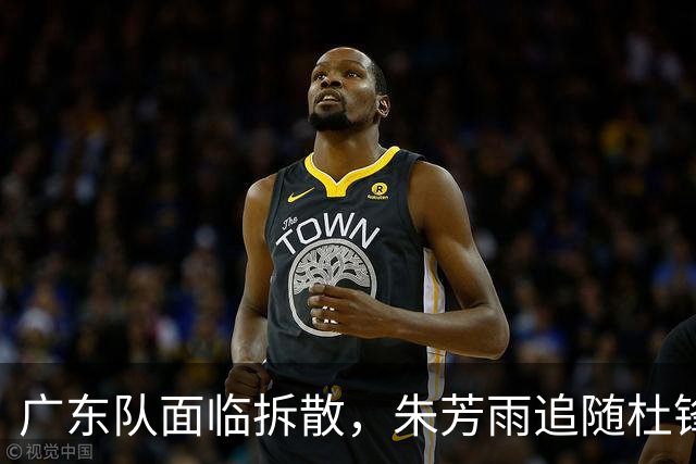 广东队面临拆散，朱芳雨追随杜锋重磅下课，最新总经理曝光