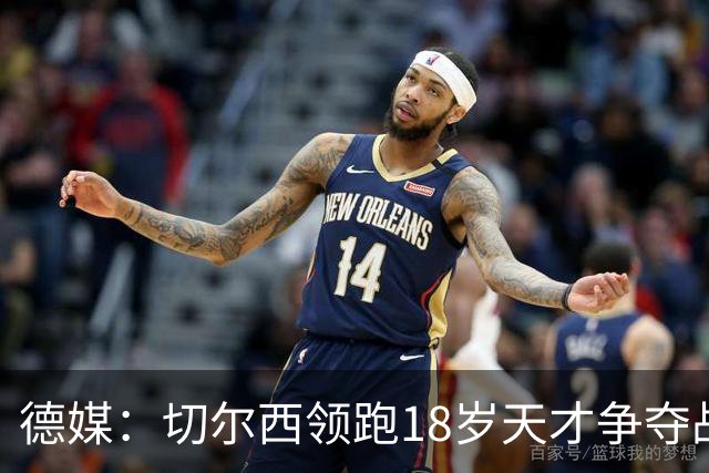德媒：切尔西领跑18岁天才争夺战，已与主帅阿隆索进行关键谈话