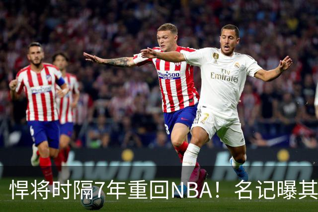 悍将时隔7年重回NBA！名记曝其底薪加盟骑士 上季为西篮甲MVP