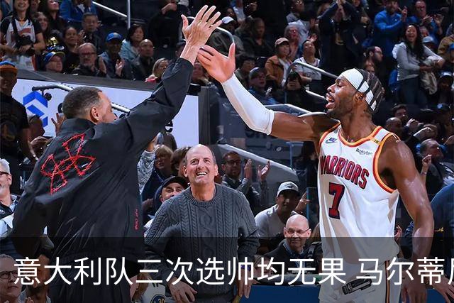 意大利队三次选帅均无果 马尔蒂尼上任16天后辞职