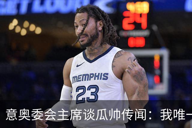 意奥委会主席谈瓜帅传闻：我唯一的要求，是意大利人执教国家队