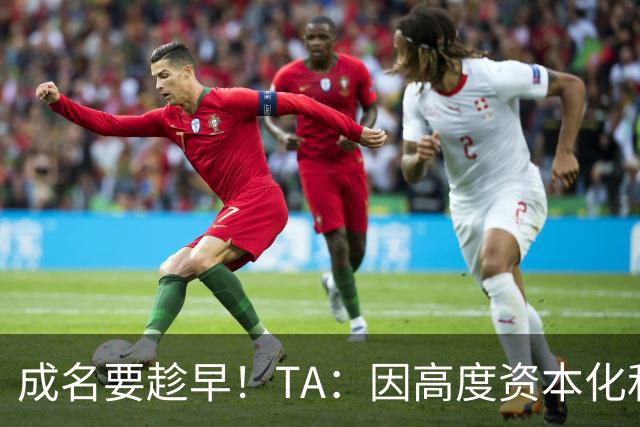 成名要趁早！TA：因高度资本化和科学化，少年天才更早取得成功