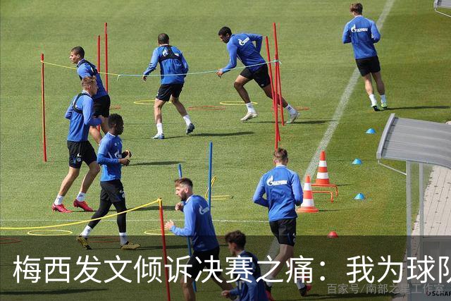 梅西发文倾诉决赛之痛：我为球队连续两届闯入世界杯决赛而骄傲