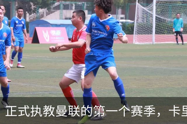 正式执教曼联的第一个赛季，卡里克能够取得怎样的成绩呢？