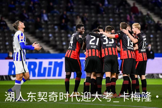 湖人东契奇时代迎大考 卡梅隆·卡尔和蒂耶罗成关键X因素