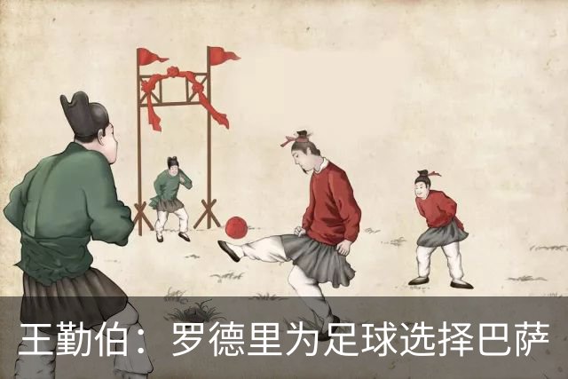 王勤伯：罗德里为足球选择巴萨
