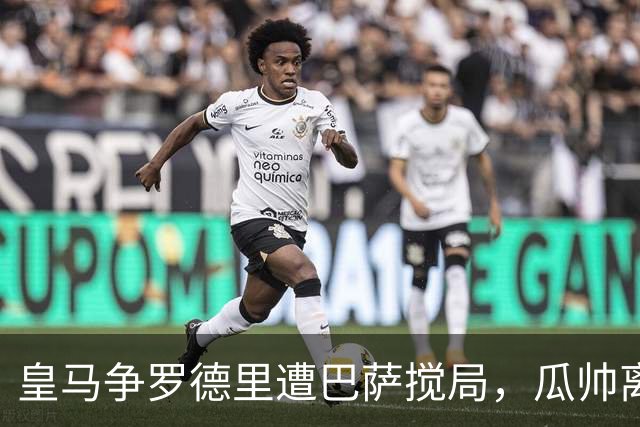 皇马争罗德里遭巴萨搅局，瓜帅离任后曼城中场成香饽饽今年夏天的欧洲足坛，皇马绝对是忙碌担当