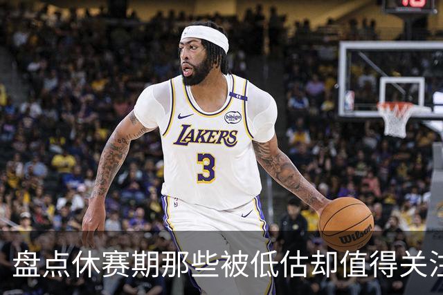 盘点休赛期那些被低估却值得关注的操作：尚帕尼低价续约马刺上榜