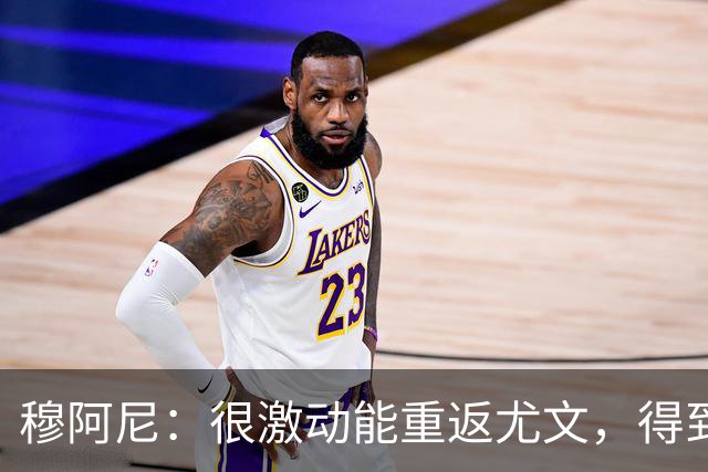 穆阿尼：很激动能重返尤文，得到斯帕莱蒂认可令我深感荣幸