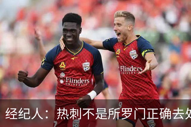 经纪人：热刺不是所罗门正确去处，目标永久转会五大联赛