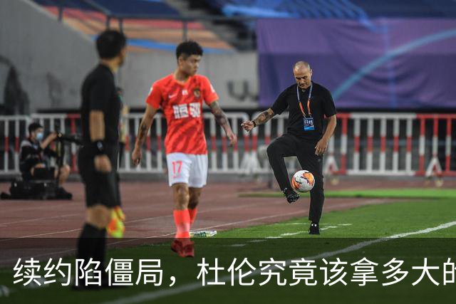 续约陷僵局，杜伦究竟该拿多大的合同？