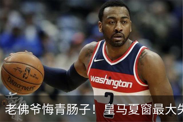 老佛爷悔青肠子！皇马夏窗最大失误，如今天价补锅太亏了