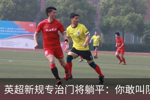 英超新规专治门将躺平：你敢叫队医 我就让你少一人踢60秒