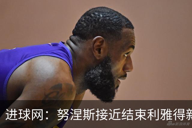 进球网：努涅斯接近结束利雅得新月生涯，他强烈希望离开