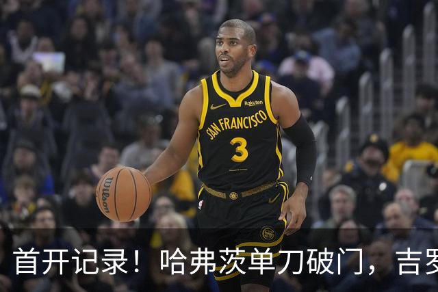 首开记录！哈弗茨单刀破门，吉罗纳0-1阿森纳