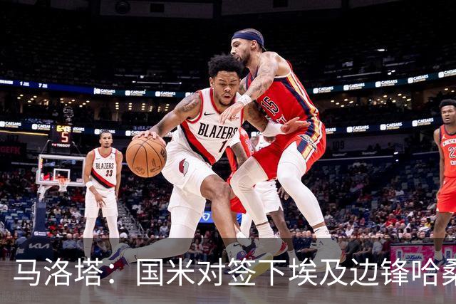 马洛塔：国米对签下埃及边锋哈桑并不感兴趣，相关传闻是假的