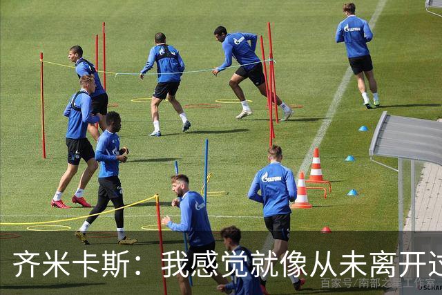 齐米卡斯：我感觉就像从未离开过一样；伊劳拉喜欢高强度训练