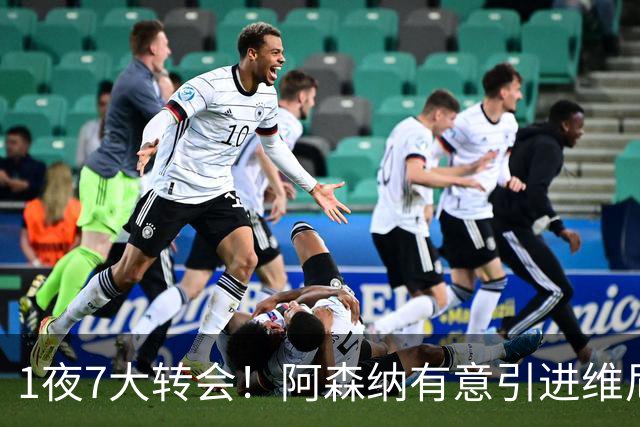1夜7大转会！阿森纳有意引进维尼修， 罗马推动签下卡斯特罗！