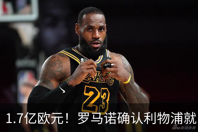1.7亿欧元！罗马诺确认利物浦就巴尔科拉转会展开谈判