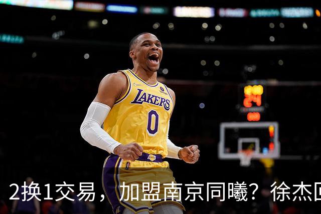 2换1交易，加盟南京同曦？徐杰回应，同曦美女老板娘透露详情