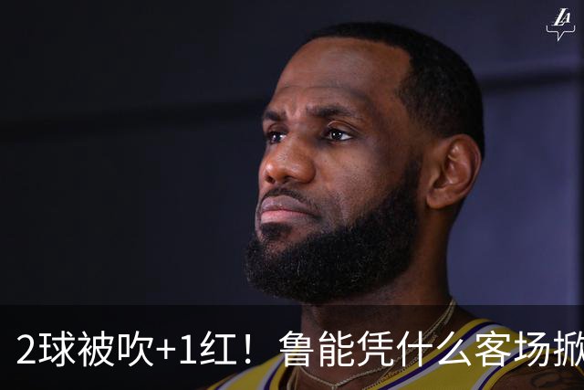 2球被吹+1红！鲁能凭什么客场掀翻海港？听刘建宏怎么说句句扎心！