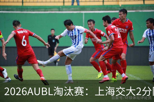 2026AUBL淘汰赛：上海交大2分险胜北大进四强 陈天灿29分10助攻