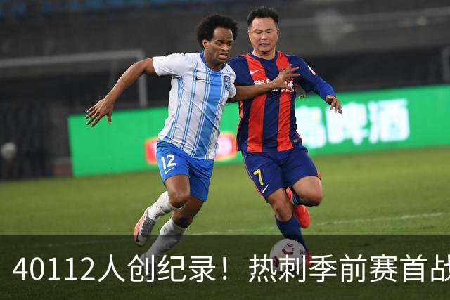 40112人创纪录！热刺季前赛首战2比0胜奥克兰FC