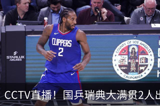 CCTV直播！国乒瑞典大满贯2人出局！王曼昱首秀！向鹏硬刚林钟勋 8月11日赛程出炉