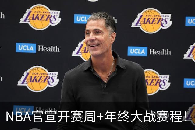 NBA官宣开赛周+年终大战赛程！詹姆斯成流量焦点 总决赛重演安排